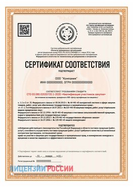 Сертификат СТО 03.080.02033720.1-2020 (Образец) Югорск Сертификат СТО 03.080.02033720.1-2020